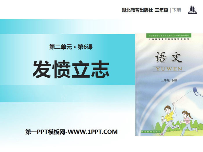 《发愤立志》PPT