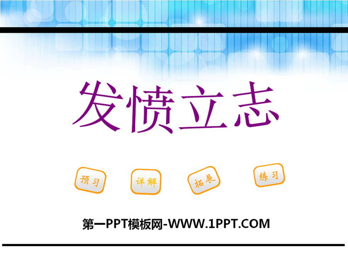 《发愤立志》PPT课件