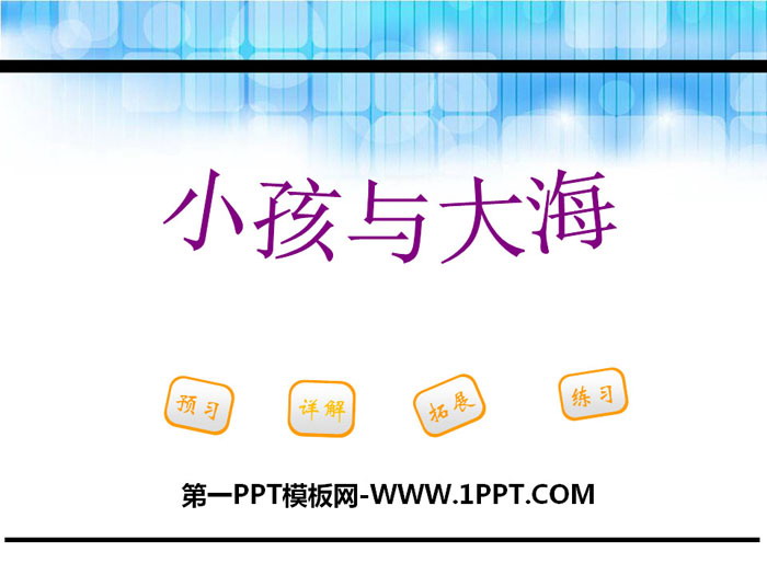 《小孩与大海》PPT课件