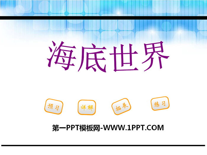 《海底世界》PPT教学课件