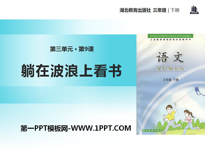 《躺在波浪上看书》PPT