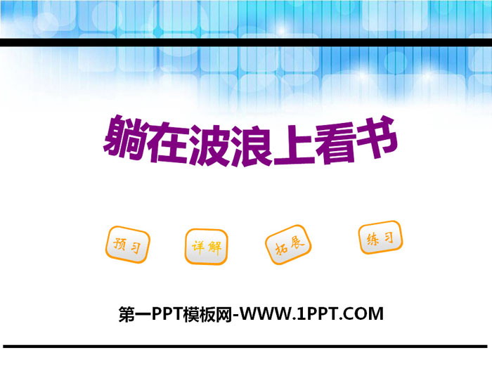 《躺在波浪上看书》PPT课件