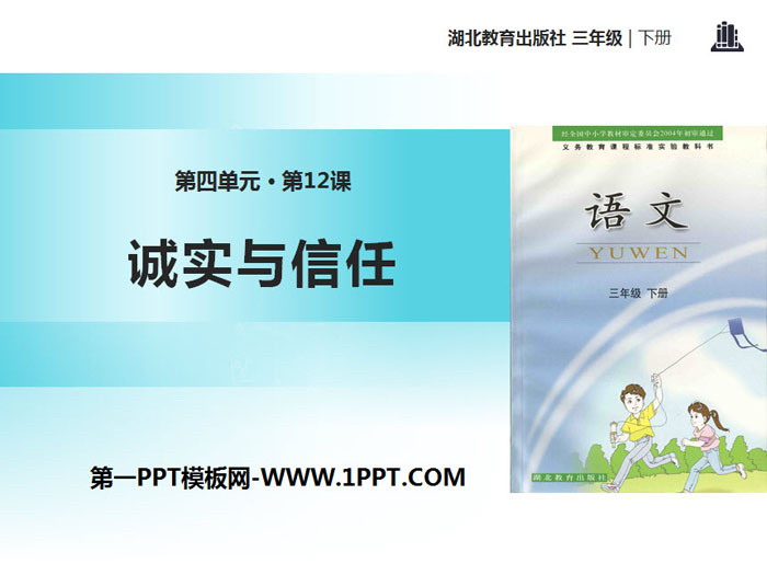 《诚实和信任》PPT