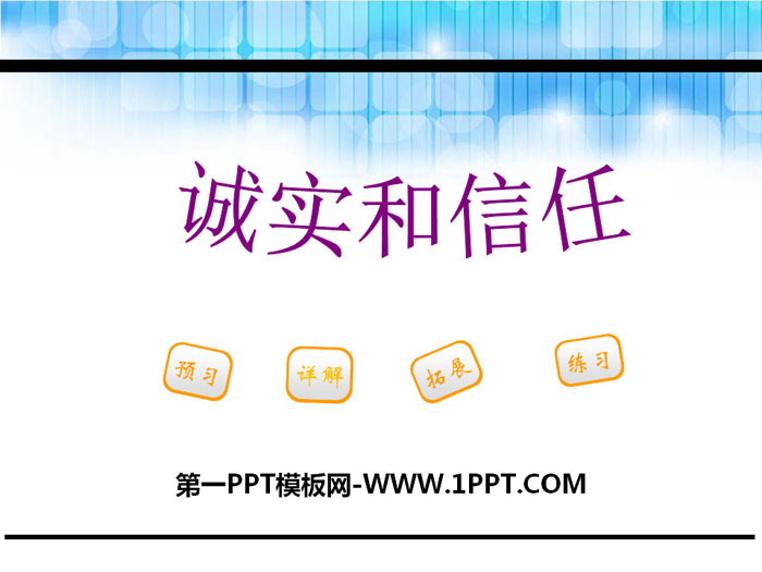 《诚实和信任》PPT课件