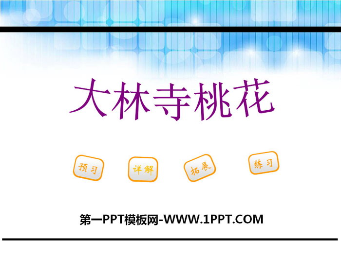 《大林寺桃花》PPT课件