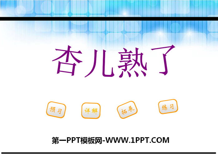 《杏儿熟了》PPT课件