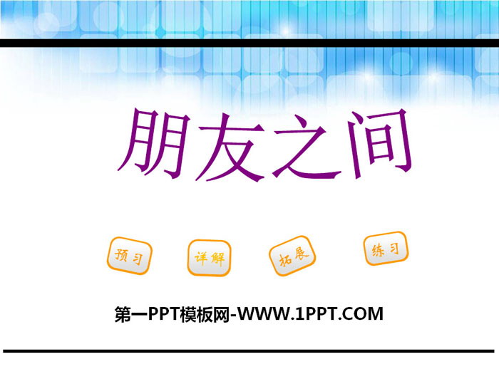 《朋友之间》PPT下载