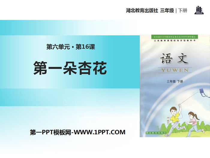 《第一朵杏花》PPT