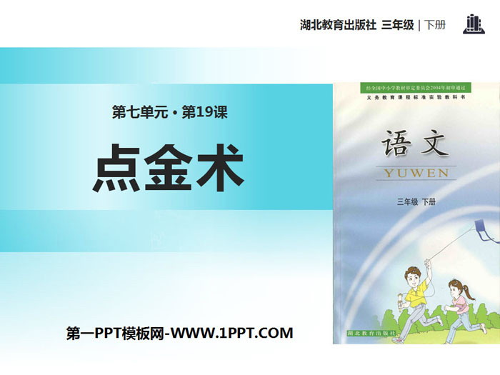 《点金术》PPT