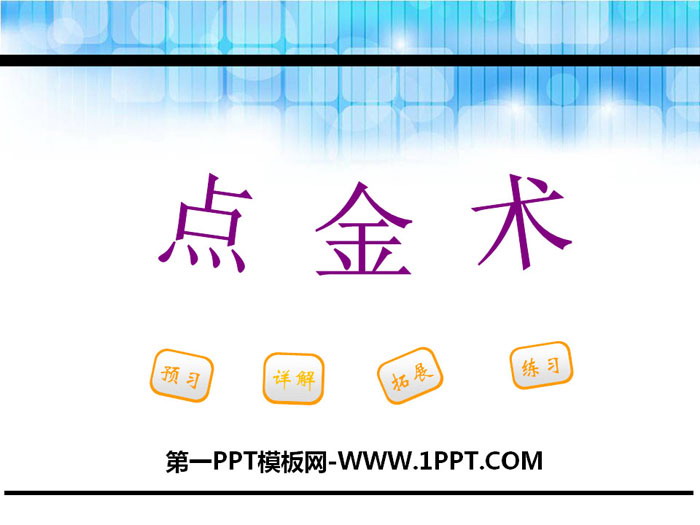 《点金术》PPT下载