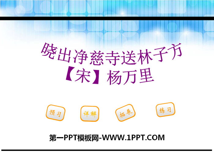 《晓出净慈寺送林子方》PPT