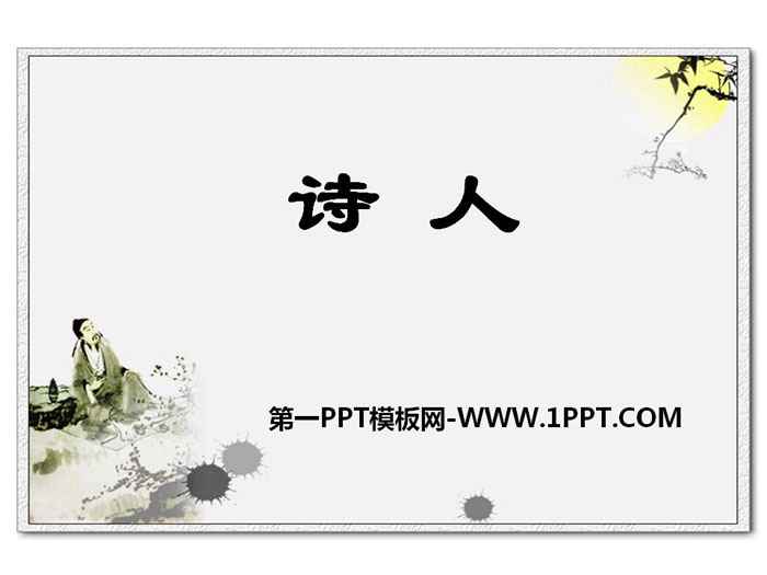 《诗人》PPT课件