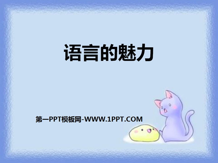 《语言的魅力》PPT