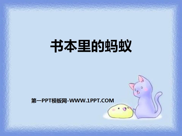 《书本里的蚂蚁》PPT下载