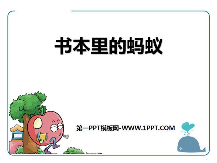 《书本里的蚂蚁》PPT教学课件