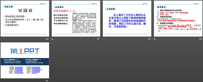 《四时田园杂兴》PPT