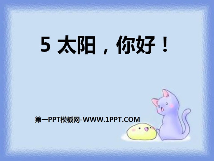 《太阳，你好！》PPT