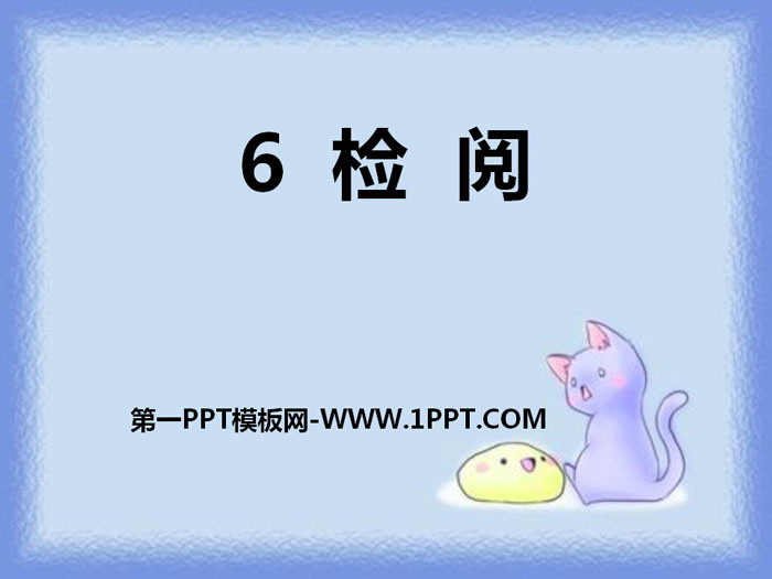 《检阅》PPT