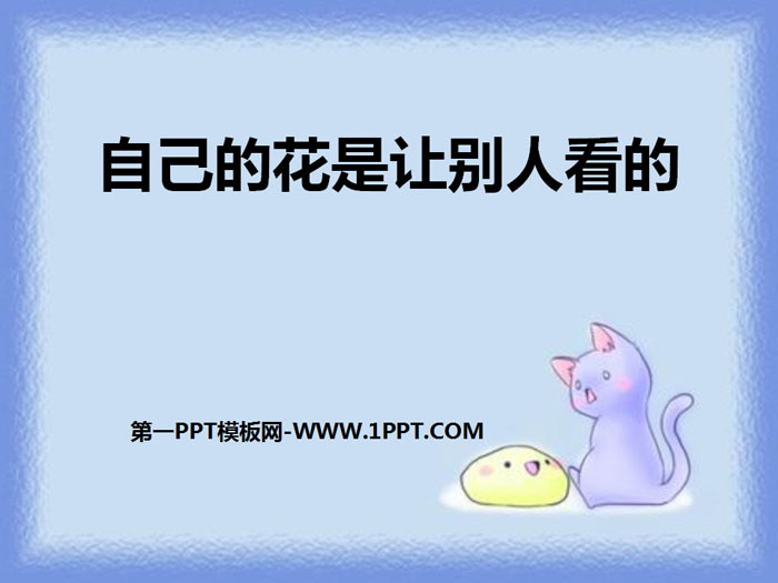 《自己的花是让别人看的》PPT