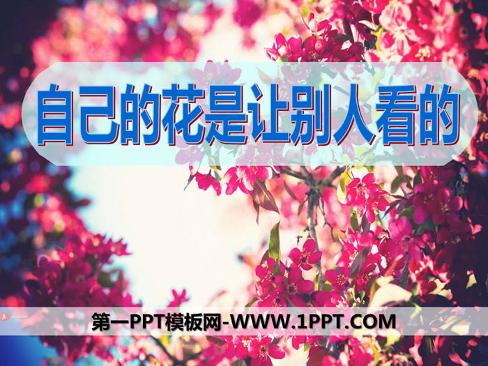 《自己的花是让别人看的》PPT下载