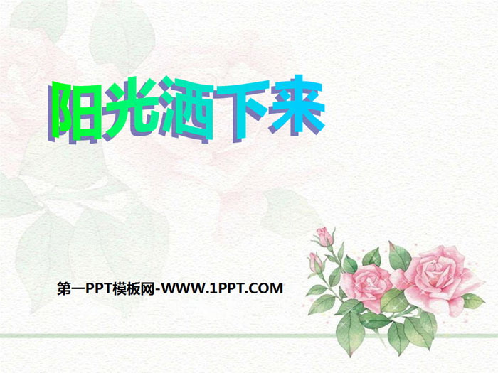 《阳光洒下来》PPT课件