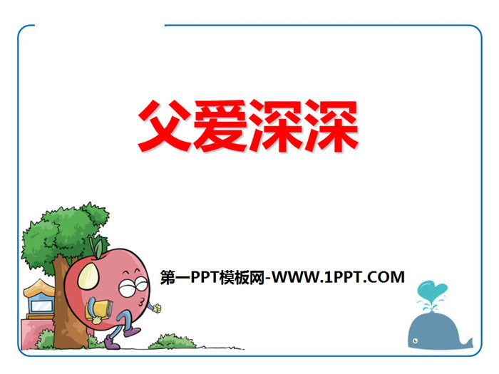 《父爱深深》PPT课件下载