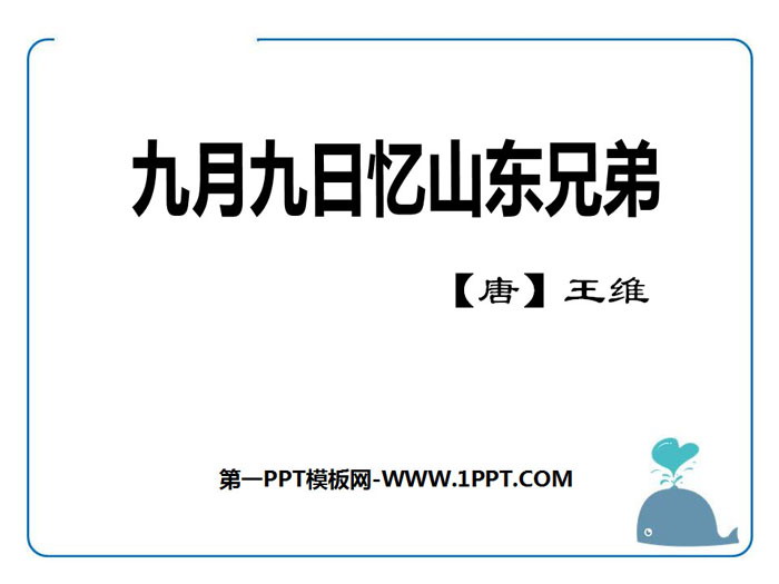 《九月九日忆山东兄弟》PPT