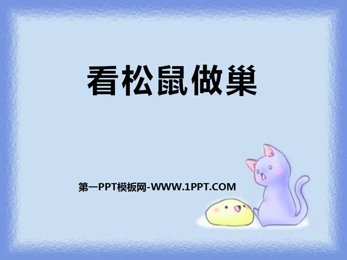 《看松鼠做巢》PPT