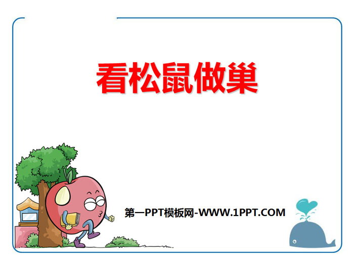 《看松鼠做巢》PPT下载