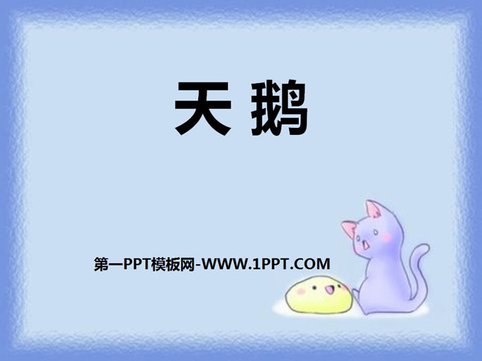 《天鹅》PPT下载