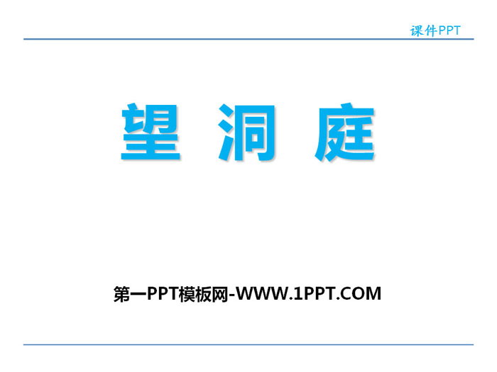 《望洞庭》PPT下载