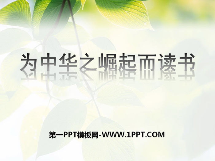 《为中华之崛起而读书》PPT下载