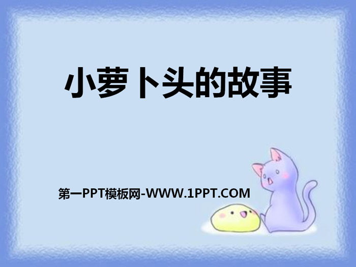 《小萝卜头的故事》PPT