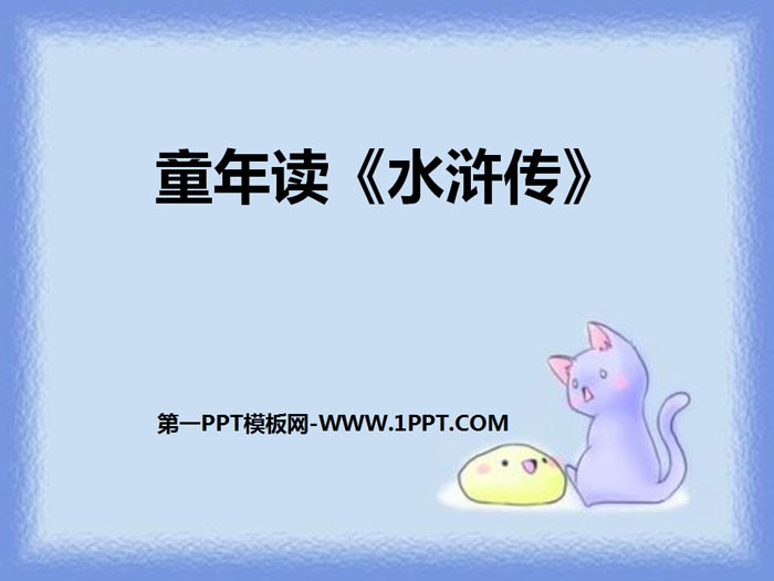 《童年读<水浒传>》PPT