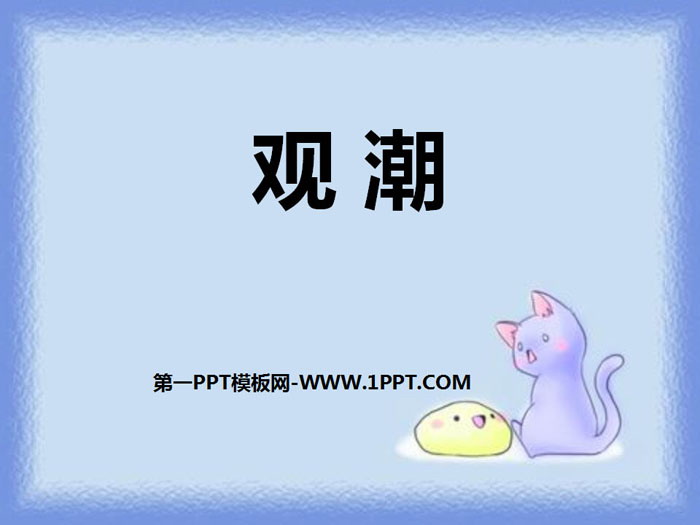 《观潮》PPT