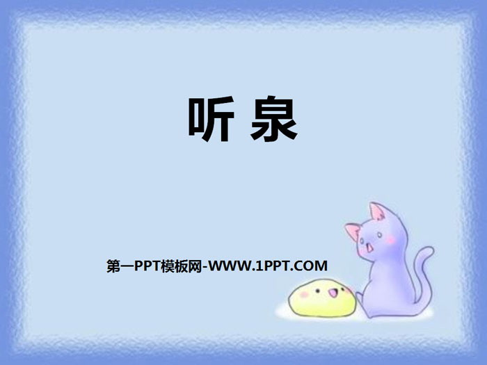 《听泉》PPT