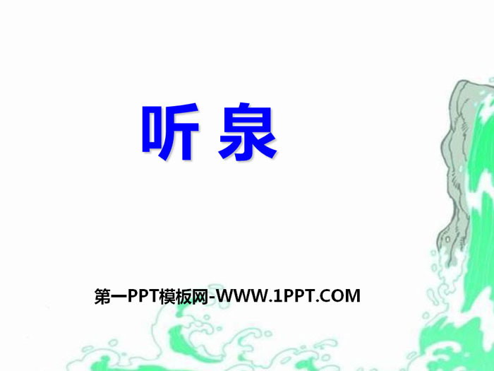 《听泉》PPT下载