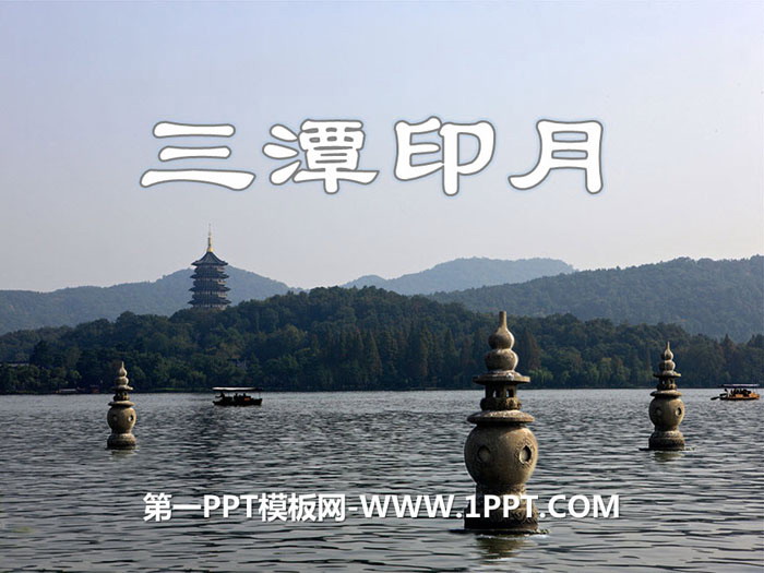 《三潭印月》PPT课件