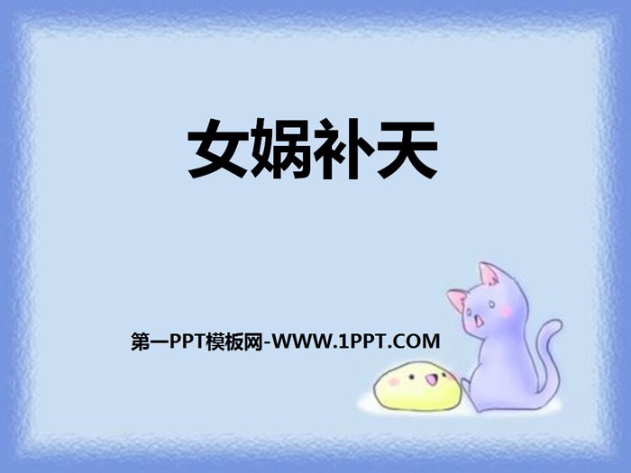 《女娲补天》PPT