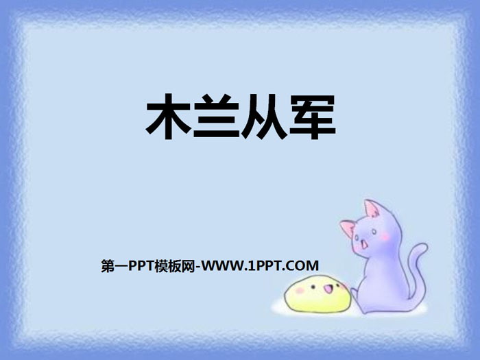 《木兰从军》PPT