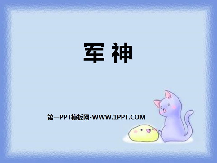 《军神》PPT