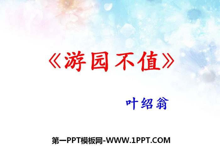 《游园不值》PPT