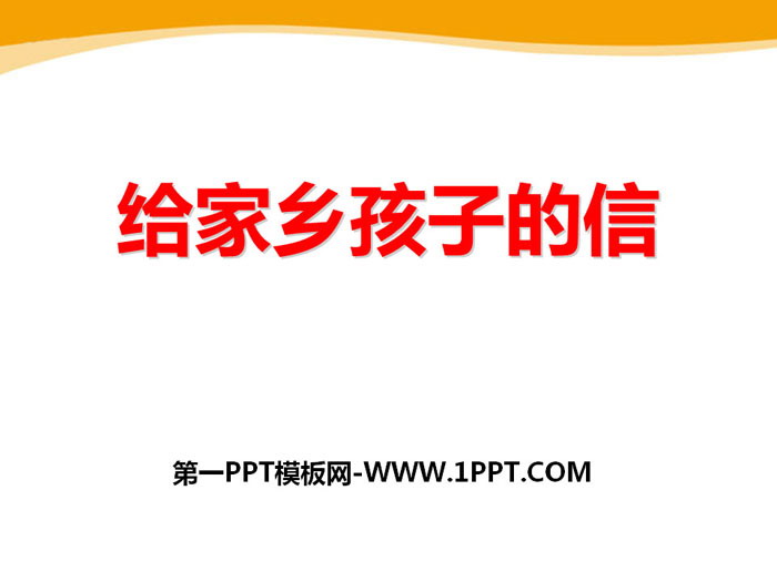 《给家乡孩子的信》PPT