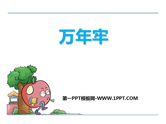 《万年牢》PPT