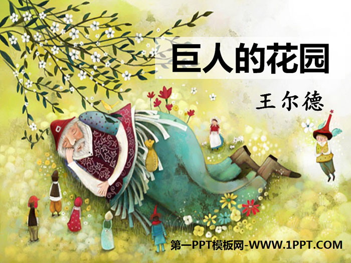 《巨人的花园》PPT