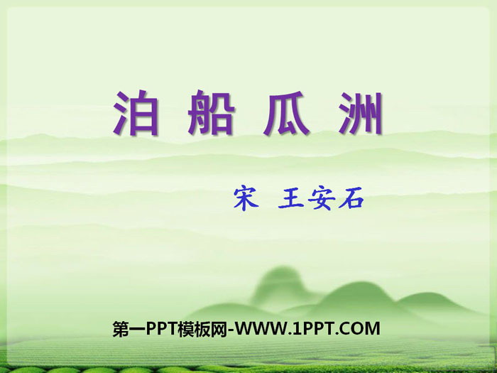 《泊船瓜洲》PPT