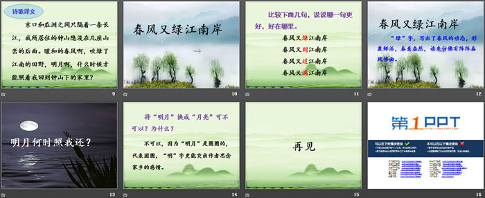 《泊船瓜洲》PPT