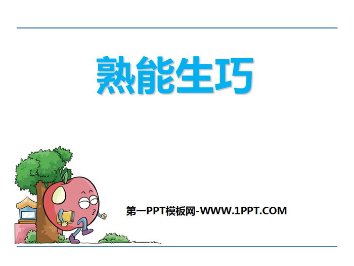 《熟能生巧》PPT