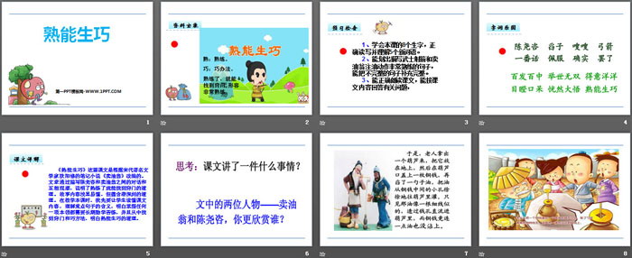 《熟能生巧》PPT