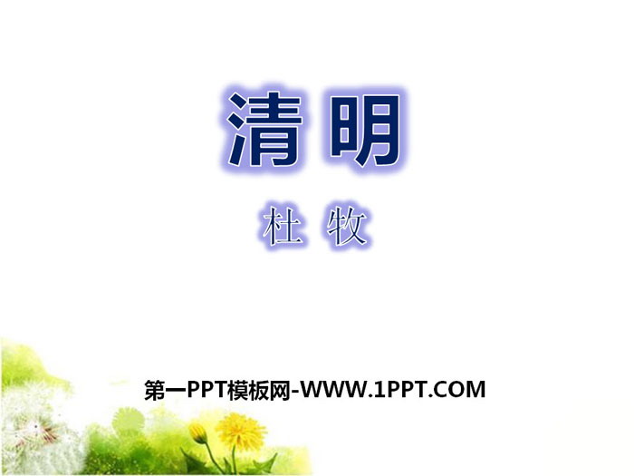 《清明》PPT